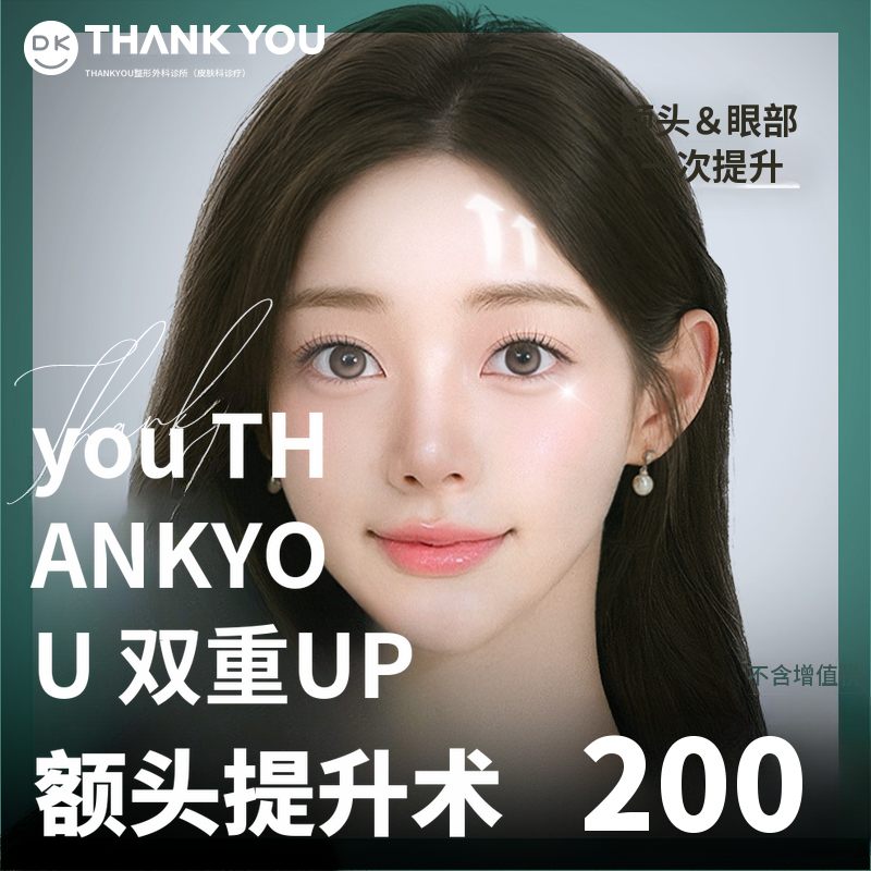 谢谢双倍额头提升