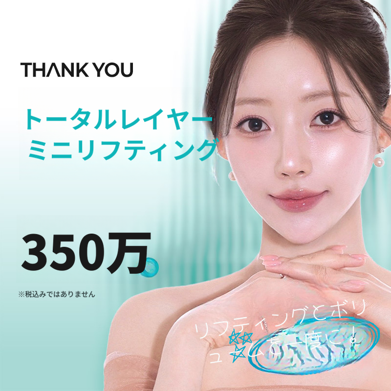 サンキュー・トータルレイヤー・ミニリフティング