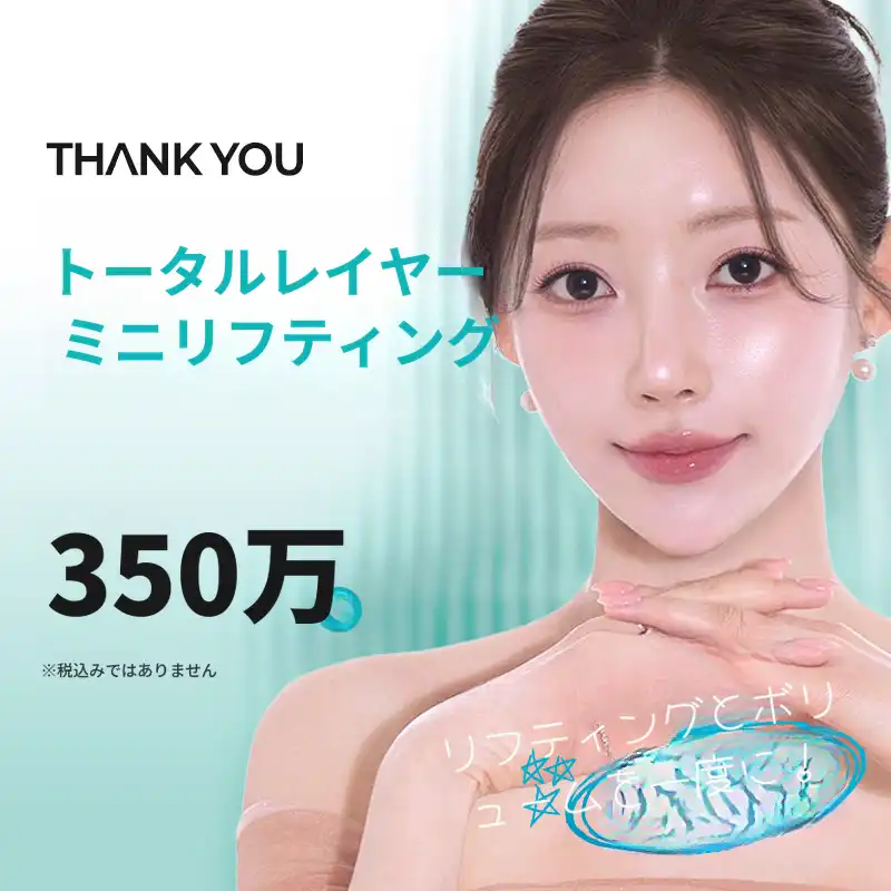 サンキュー・トータルレイヤー・ミニリフティング