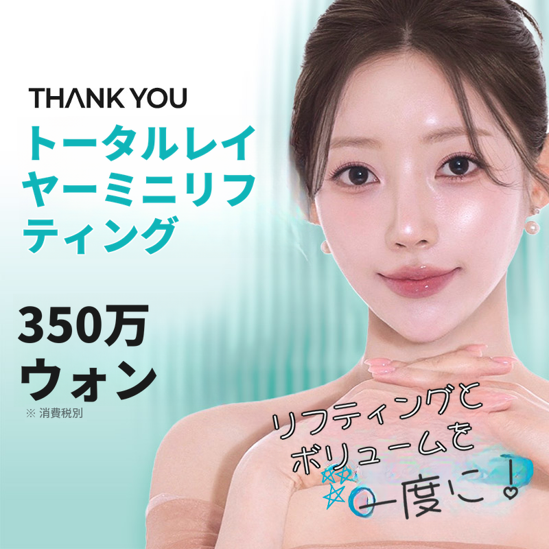 テンキュー トータルレイヤーミニリフティング