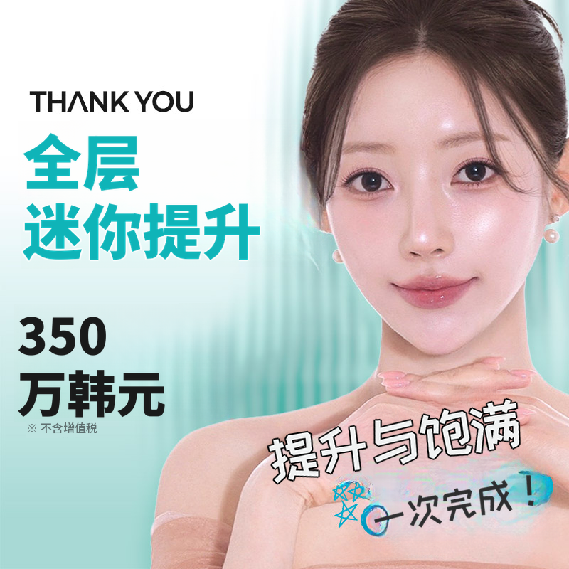感谢全层迷你提升术