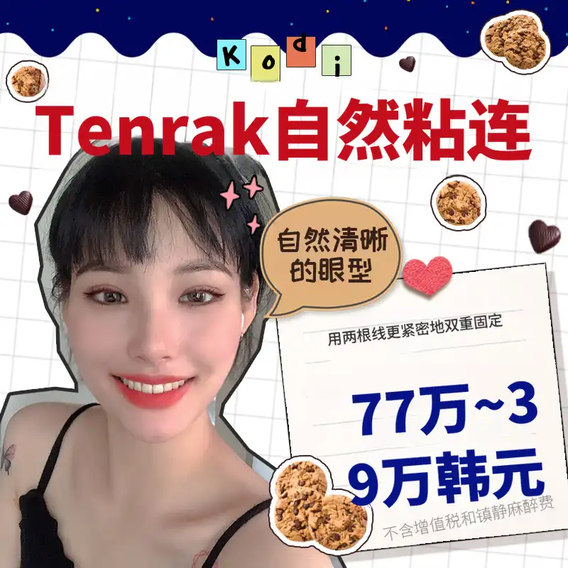 科迪＃Tenlac自然粘合