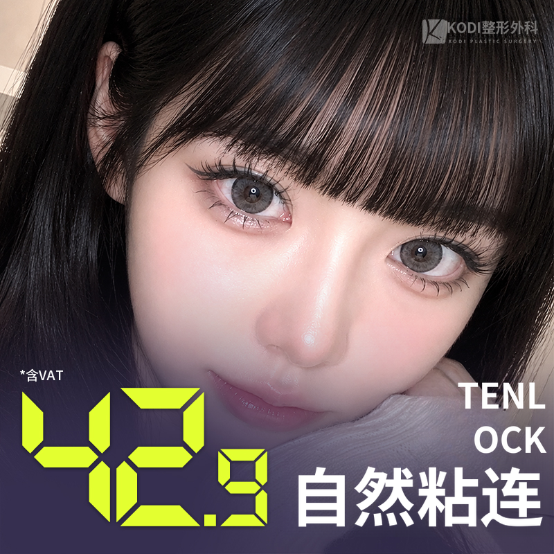 眼部整形果然是Kodi‼️天拉克自然粘合