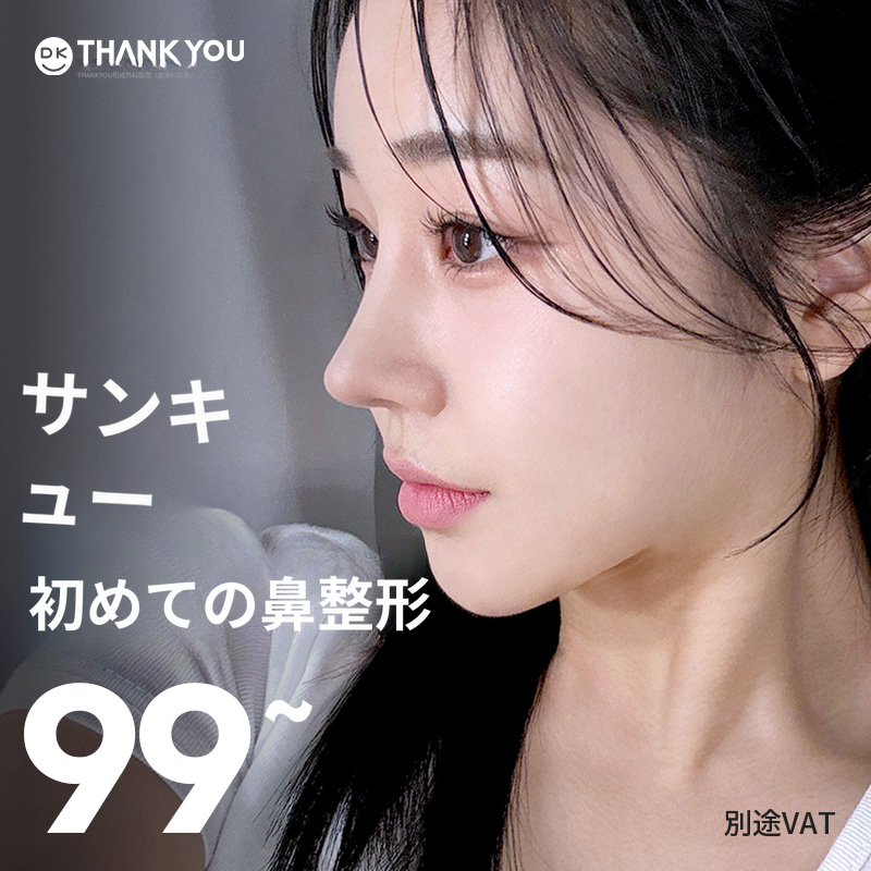 ありがとう、初めての鼻整形
