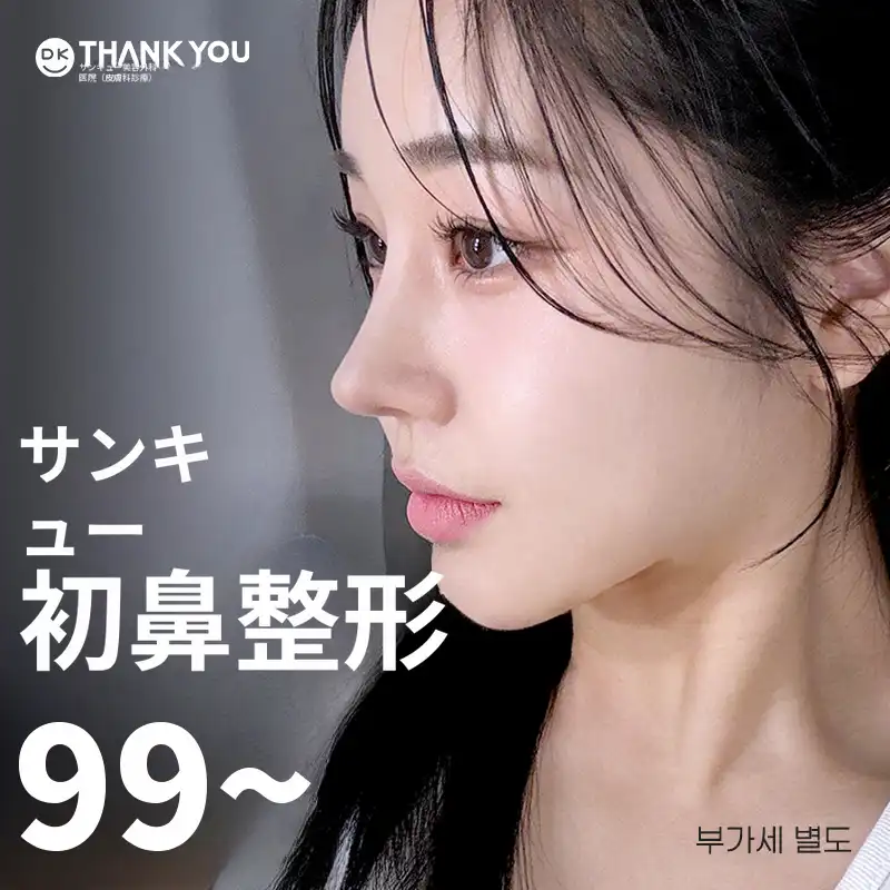 サンキュー初回鼻整形