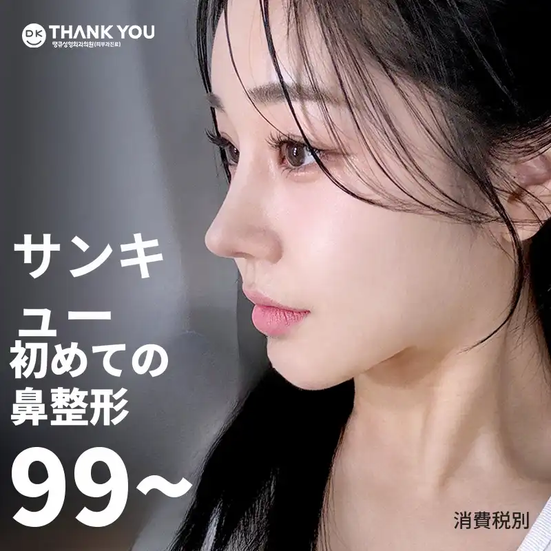 サンキュー初回鼻整形