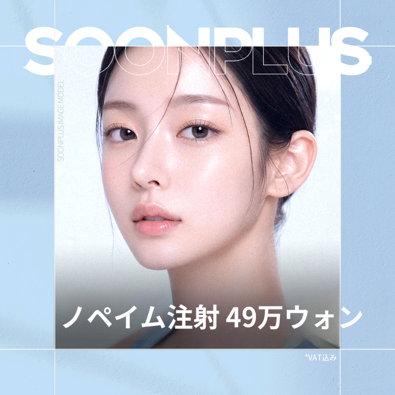 スンプラス_ノペイム注射
