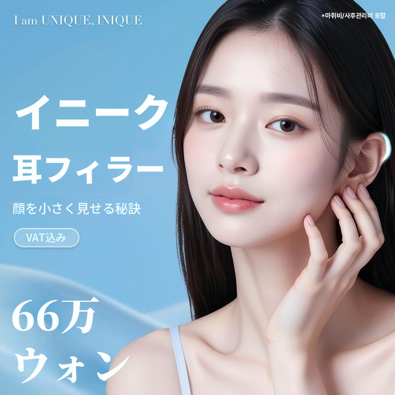 アイニーク耳フィラー
