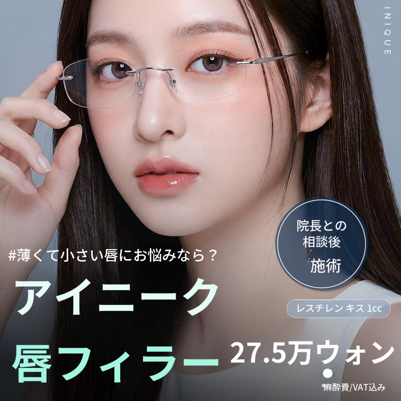 アイニーク唇フィラー