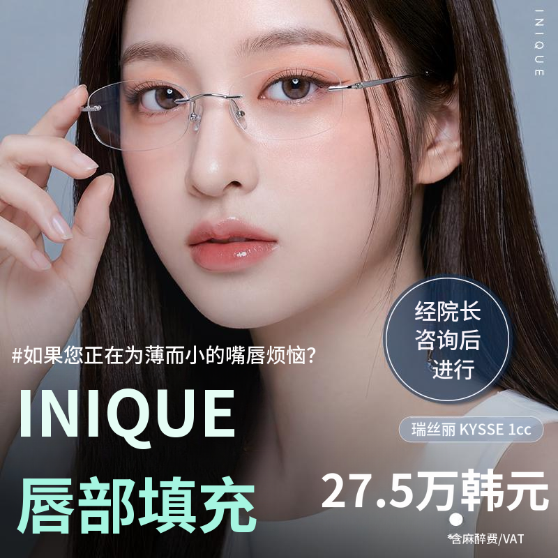 艾妮克唇部填充剂