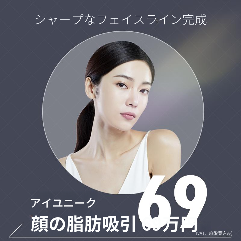 アイニークフェイス脂肪吸引