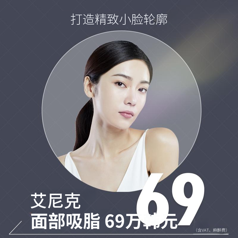 艾妮克面部脂肪抽吸
