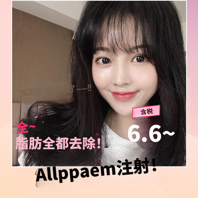 艾尼克全脸注射