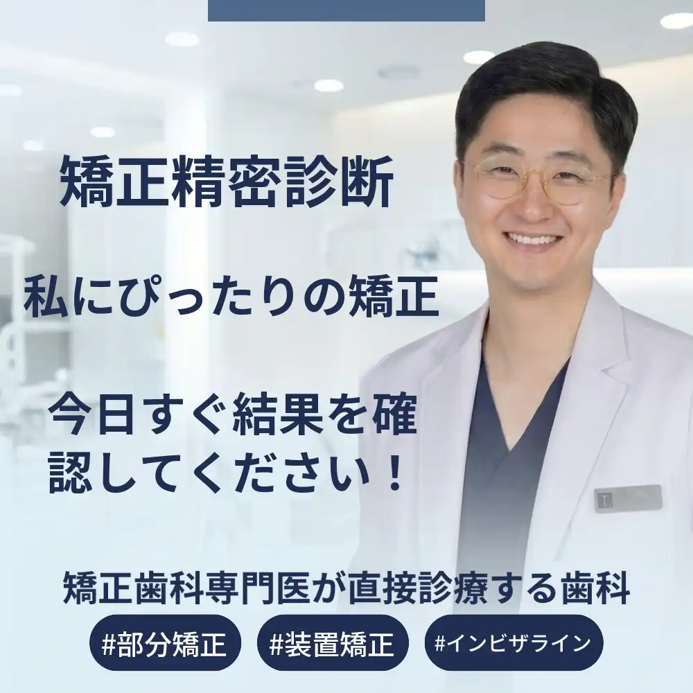 矯正精密診断（矯正専門医による直接相談）