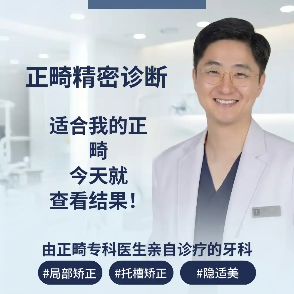 正畸精密诊断（正畸专科医生直接咨询）