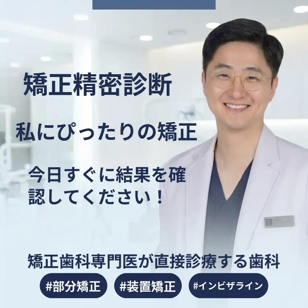 マゴクバルンヤクソク歯科医院 矯正精密診断(矯正専門医による直接相談) 施術画像