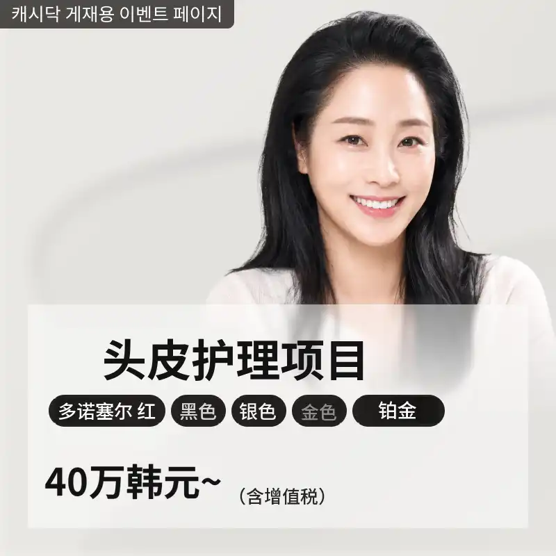 头皮护理多诺塞尔套餐