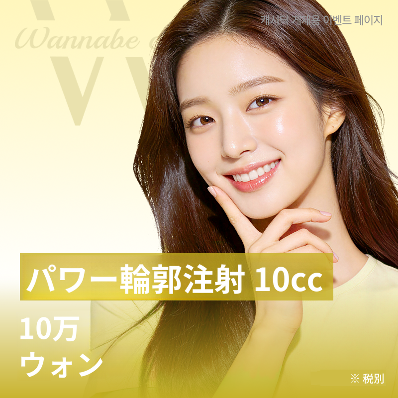 パワー輪郭注射 10CC