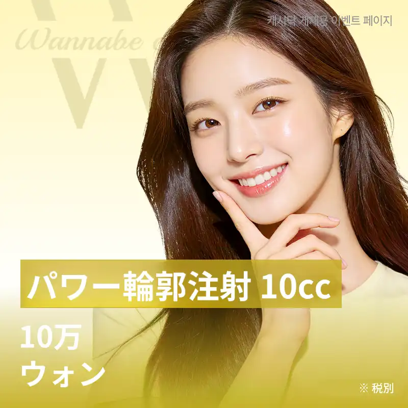 パワー輪郭注射 10CC