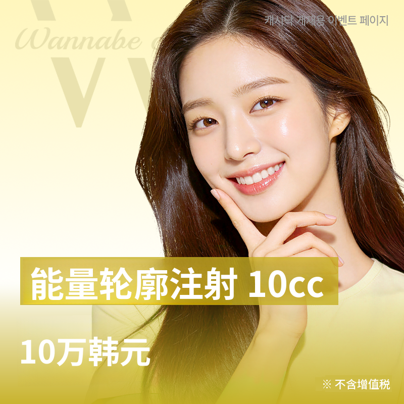 强效轮廓注射 10CC