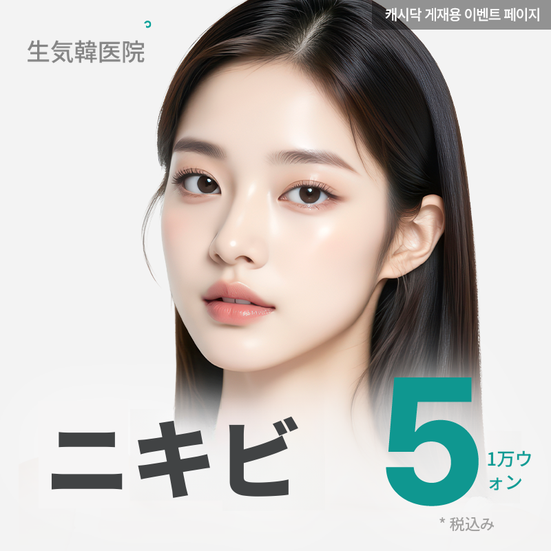 生気アクネケア 1セット