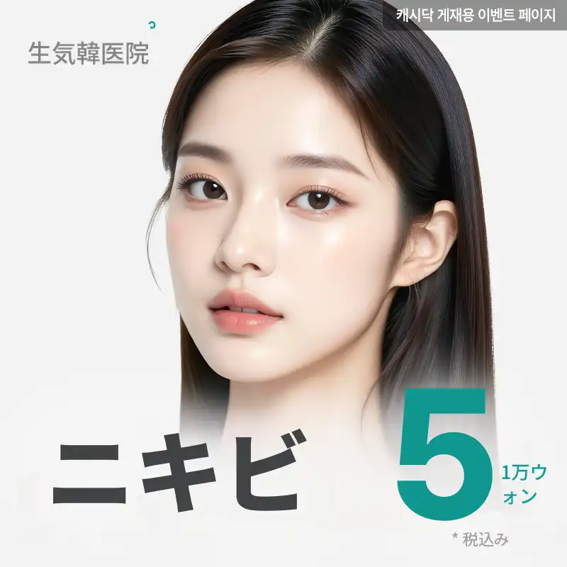 生気アクネケア 1セット