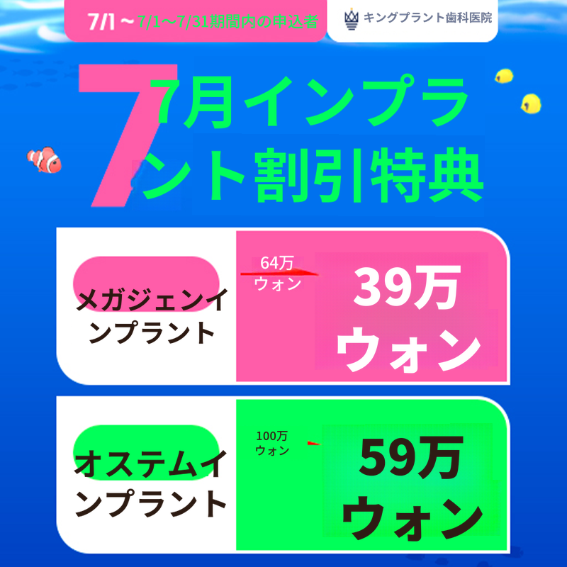 7月インプラント割引イベント