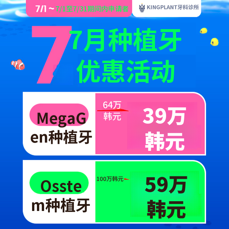 7月种植牙折扣活动