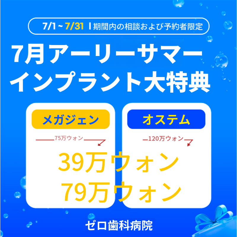 7月インプラント割引イベント