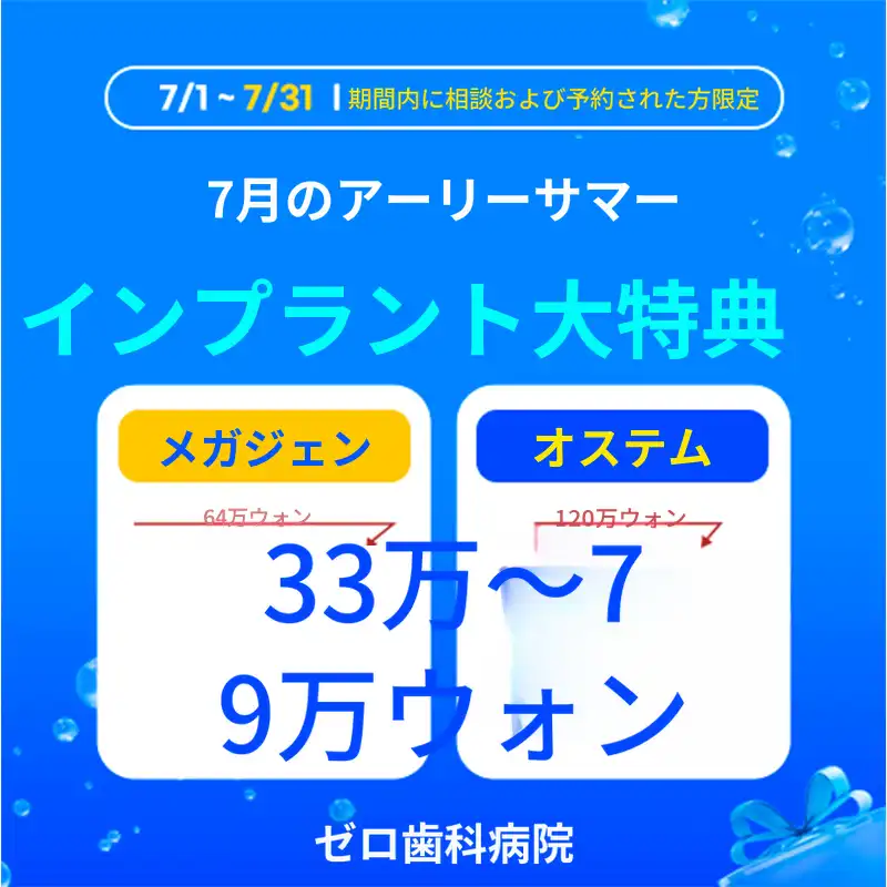 7月インプラント割引イベント