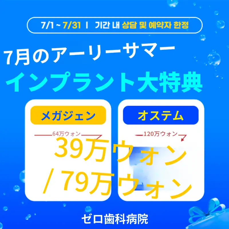 ゼロ歯科医院 7月インプラント割引イベント 施術画像