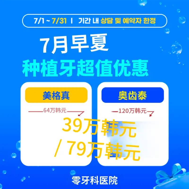 零牙科医院 七月种植牙优惠活动 项目图片