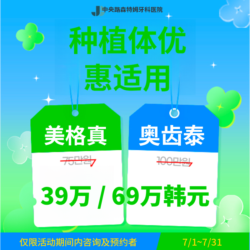 7月植牙优惠活动