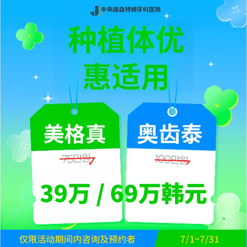 7月植牙优惠活动