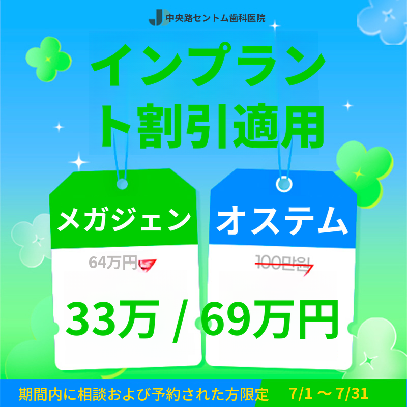 7月インプラント割引イベント