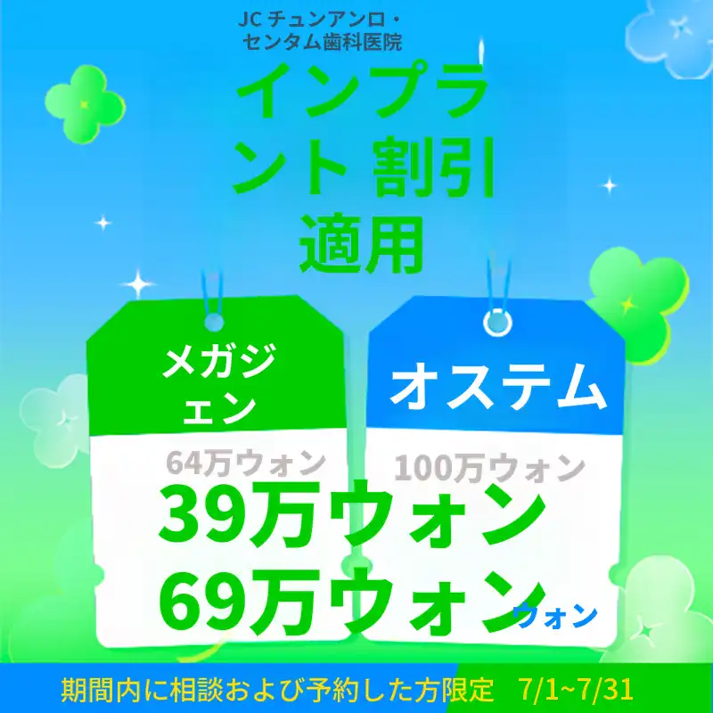 7月インプラント割引イベント