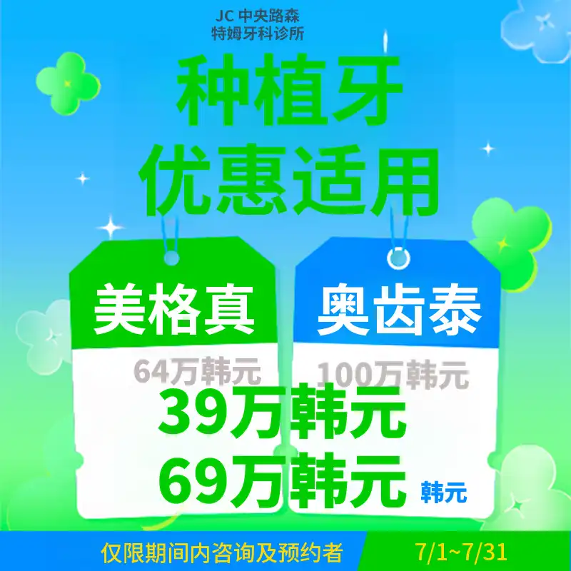 7月植牙优惠活动