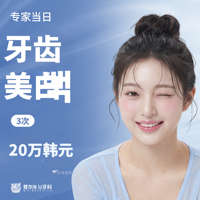 一天牙齿美白 3次 - 专业牙齿美白，告别黄色牙齿
