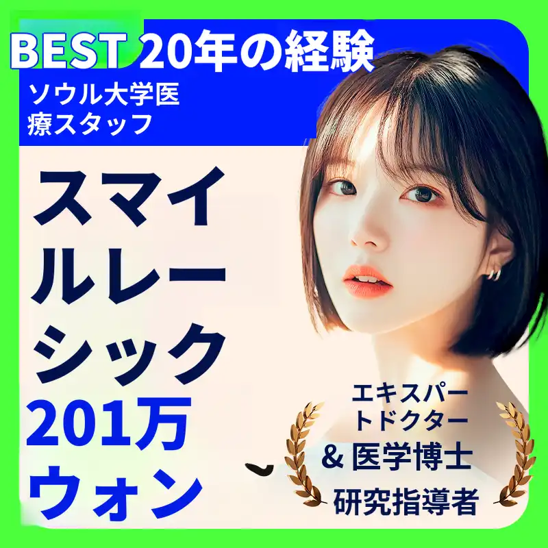 スマイルレーシック特別価格特典