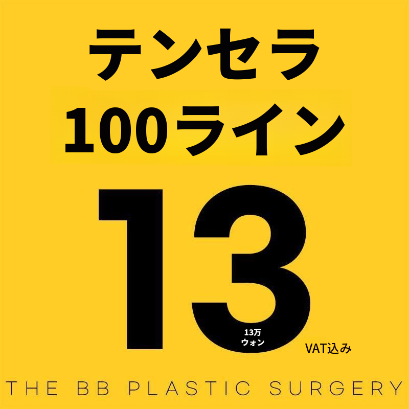 超音波リフティングテンセラ