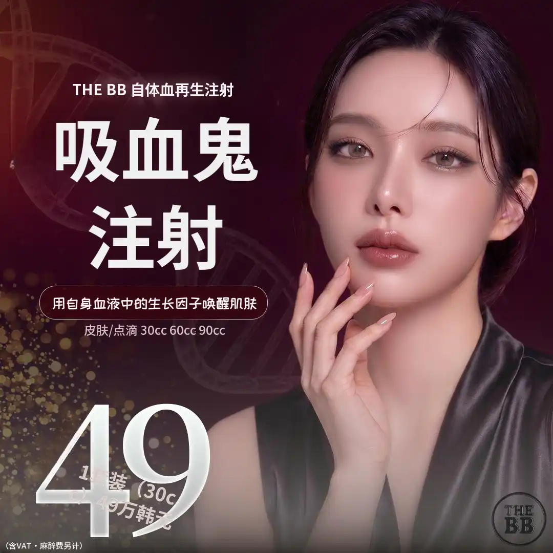 德比比整形外科医院 德比比吸血鬼注射皮肤再生与生长促进 项目图片
