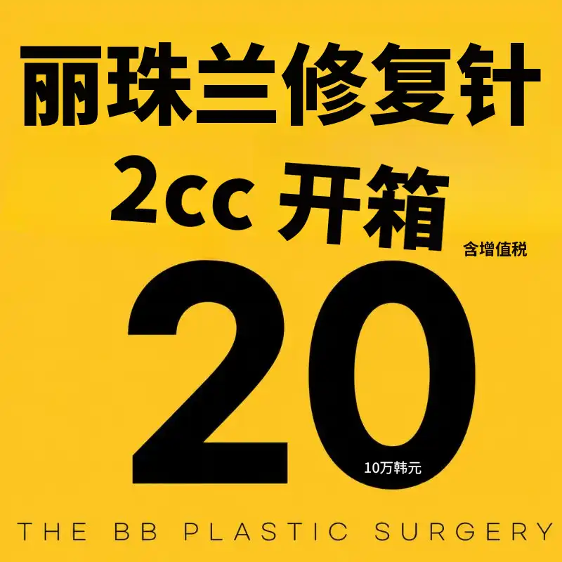 德比比整形外科医院 瑞珠兰安瓶开箱 OK 项目图片