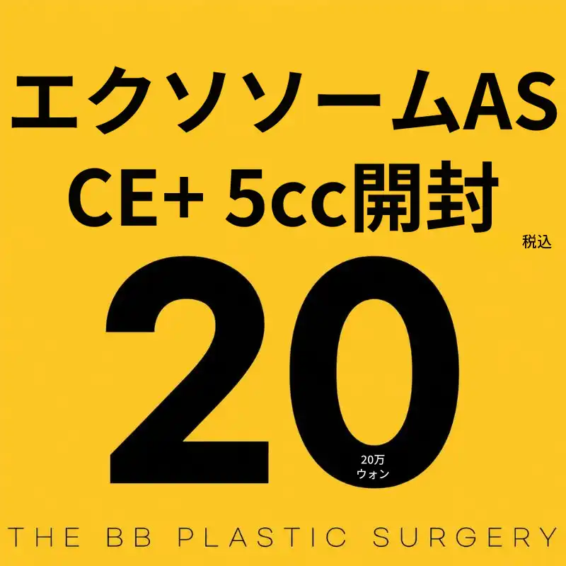 ダービービ整形外科医院 エクソソーム(ASCE+)アンボックス 施術画像
