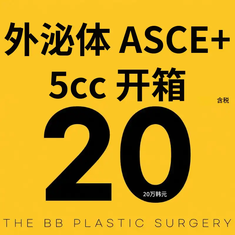 德比比整形外科医院 外泌体(ASCE+)开箱 项目图片