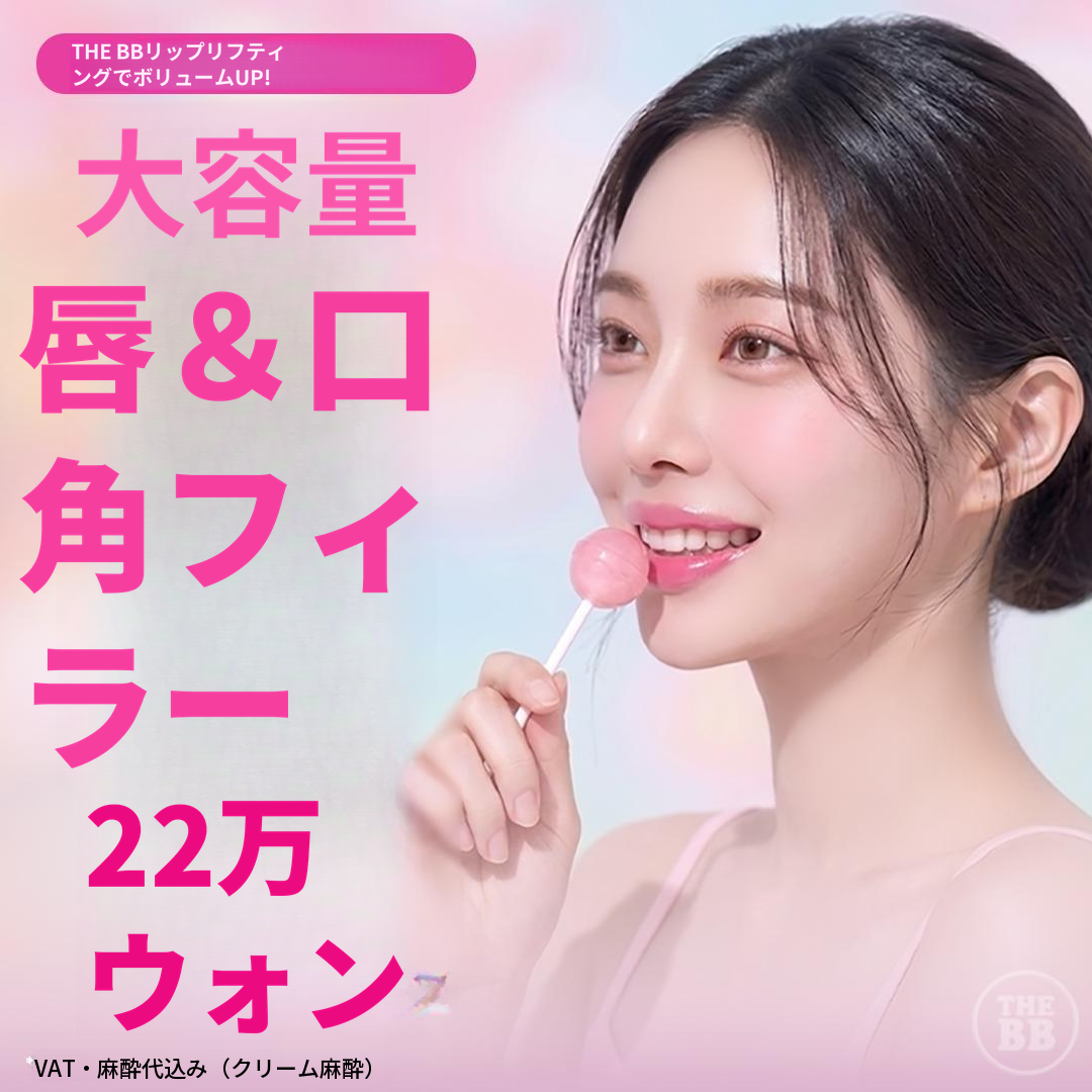 唇の端のフィラー ボトックス