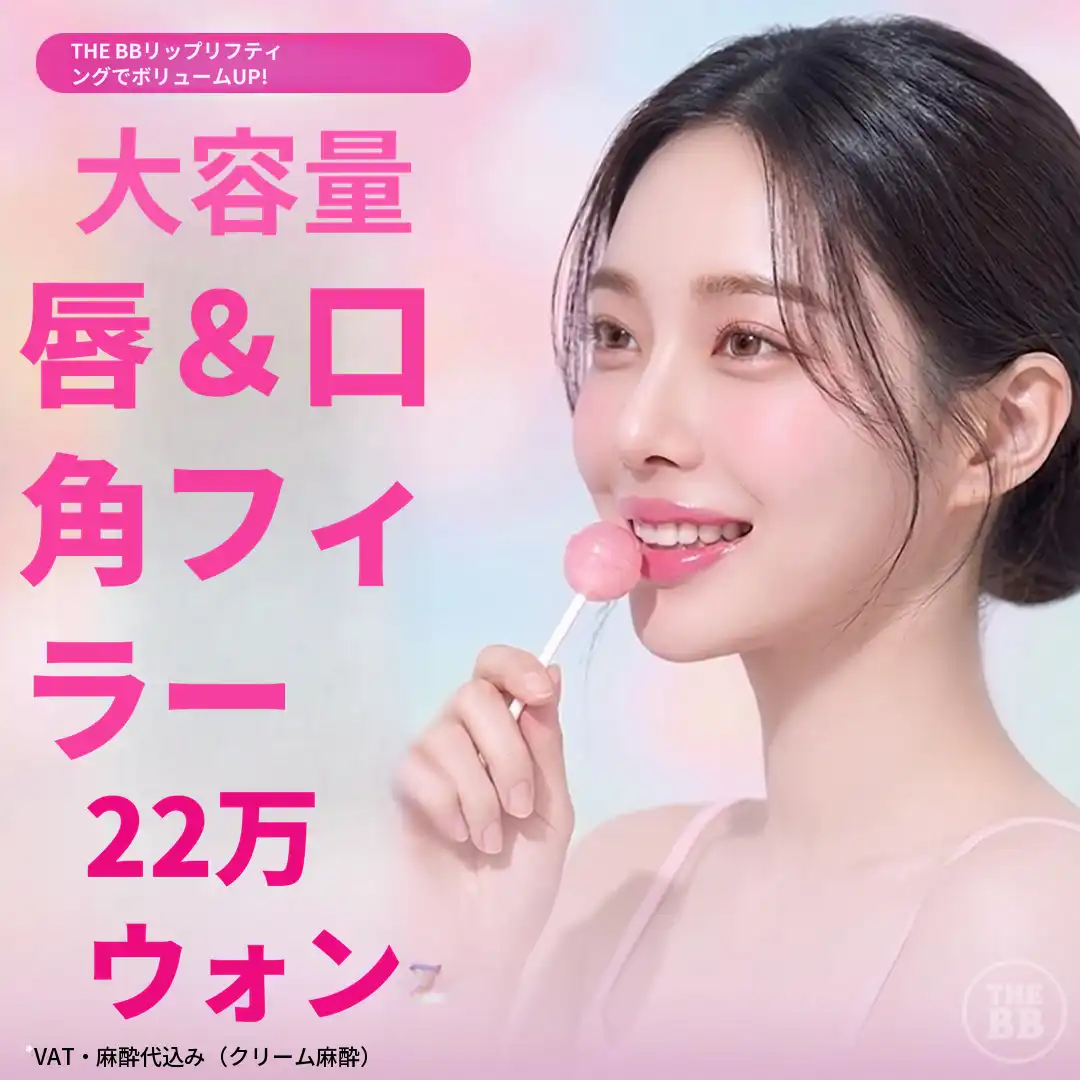 唇の端のフィラー ボトックス