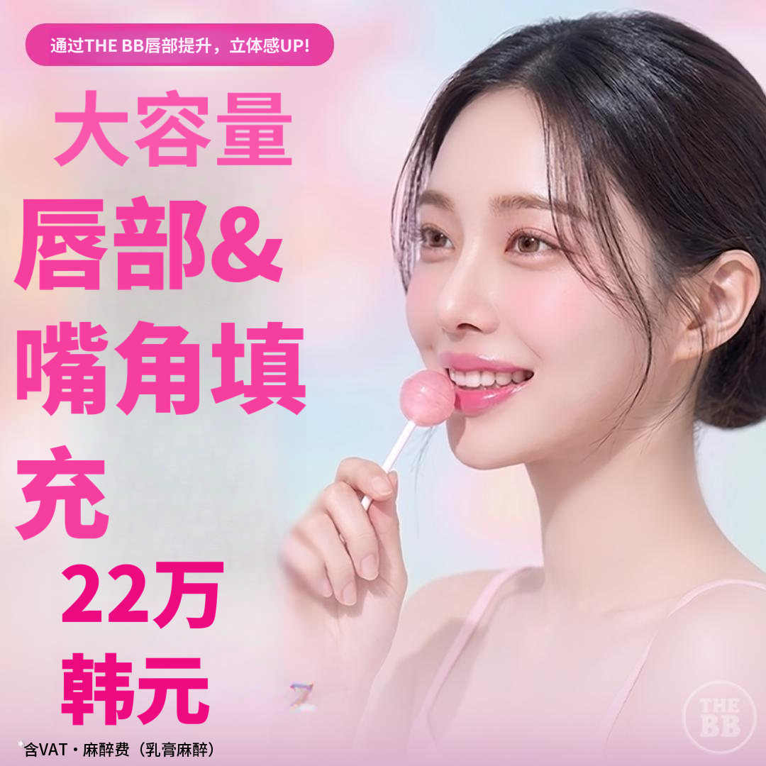 唇角填充剂 肉毒杆菌