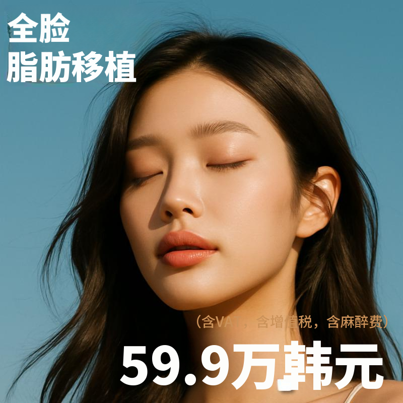德比比面部脂肪移植