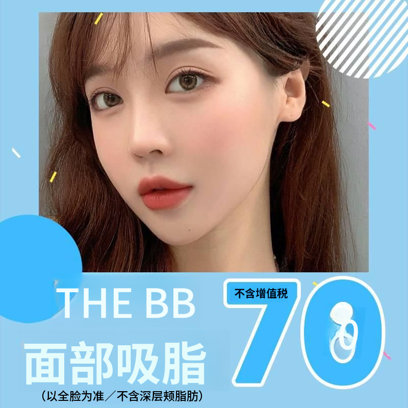 德比比面部吸脂