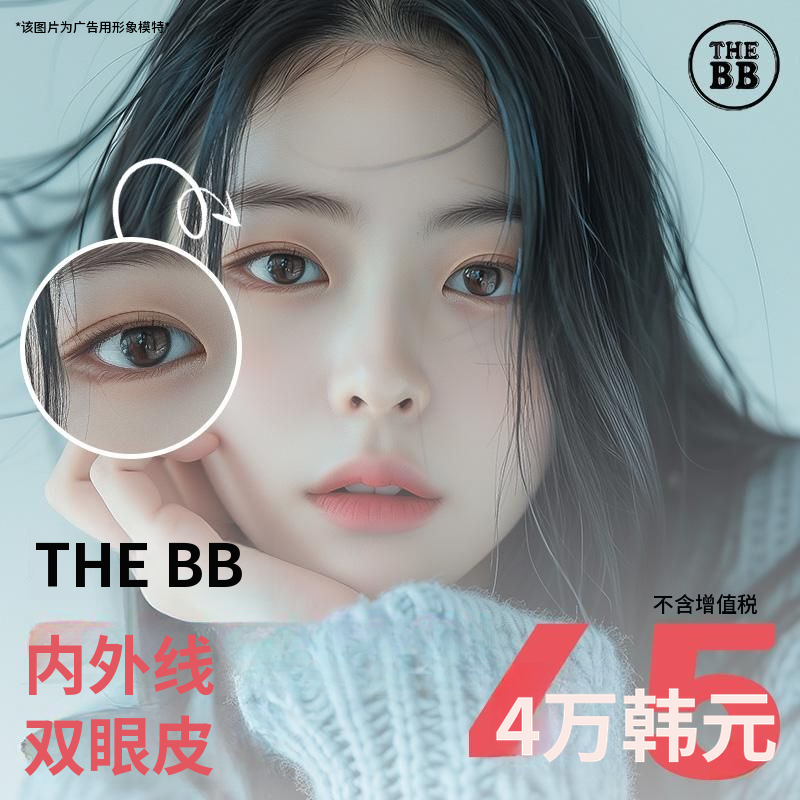 德比比内外双眼皮